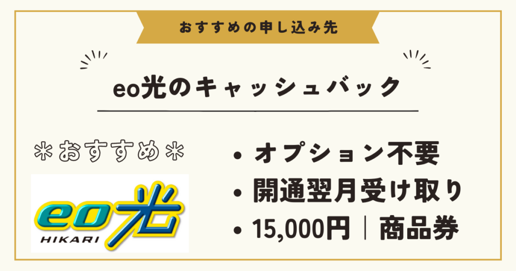 eo光　キャッシュバック